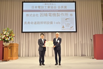 一般社団法人日本電設工業協会 会長賞