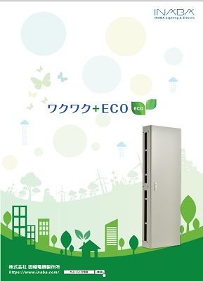 ワクワク+ECO