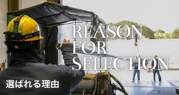 選ばれる理由：REASON FOR SELECTION