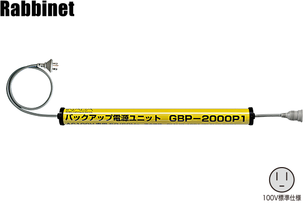 Gbp 00p1 工事現場照明 Led照明器具 ポールと高圧 低圧配電盤の因幡電機製作所