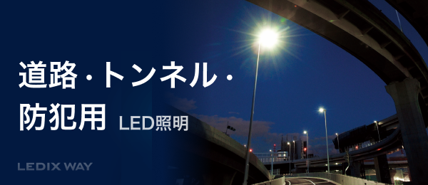 道路・トンネル・防犯用 LED照明（LEDIX WAY）