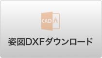 姿図DXFダウンロード