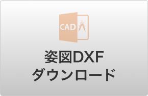 姿図DXFダウンロード