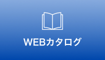 WEBカタログ