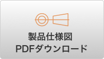 製品仕様図 PDFダウンロード