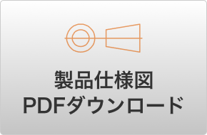 製品仕様図 PDFダウンロード