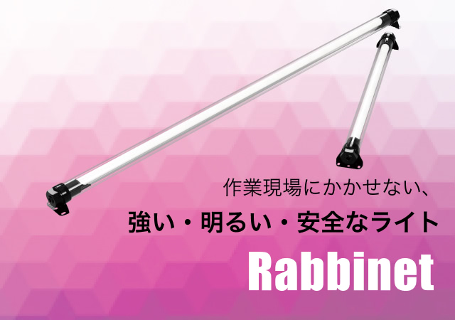 作業現場にかかせない、強い・明るい・安全なライト Rabbinet