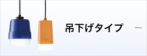 工事現場用LED照明 | LED照明器具・ポールと高圧・低圧配電盤の 工事現場用LED照明 | LED照明器具・ポールと高圧・低圧配電盤の