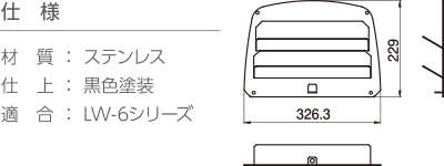 後方遮光ルーバー LWK-601A 【仕様】材質：ステンレス、仕上：黒色塗装、適合：LW-6シリーズ