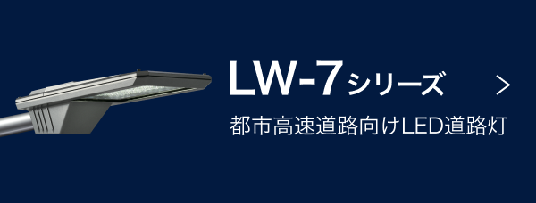 LW-7シリーズ：都市高速道路向けLED道路灯