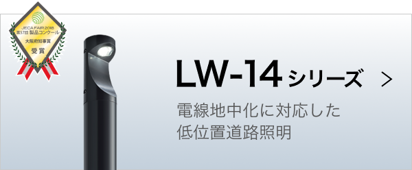 LW-14シリーズ：電線地中化に対応した低位置道路照明