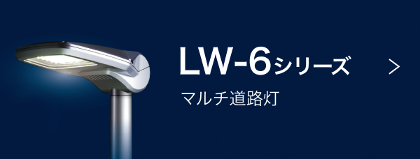 LW-6シリーズ：マルチ道路灯