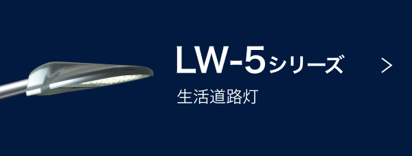 LW-5シリーズ：生活道路灯