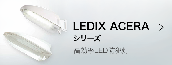 LEDIX ACERA シリーズ 高効率LED防犯灯