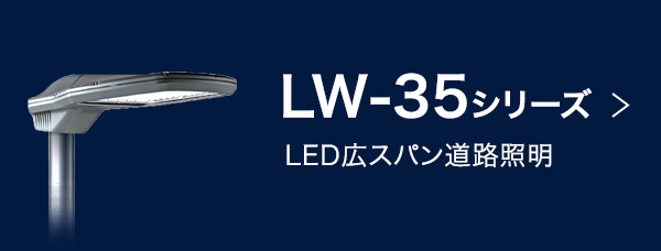 LW-35シリーズ：LED広スパン道路照明