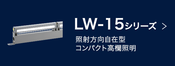 LW-15シリーズ：照射方向自在型コンパクト高欄照明