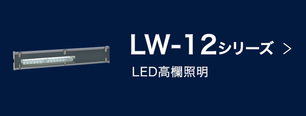 LW-12シリーズ：LED高欄照明