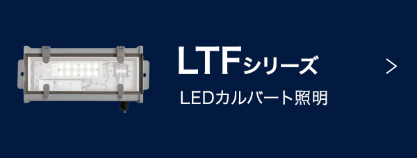 LTFシリーズ：LEDカルバート照明