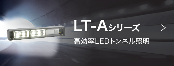 LT-Aシリーズ：高効率LEDトンネル照明器具