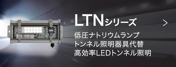 LTNシリーズ：低圧ナトリウムランプトンネル照明器具代替高効率LEDトンネル照明