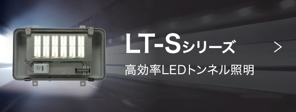 LT-Sシリーズ：高効率LEDトンネル照明器具