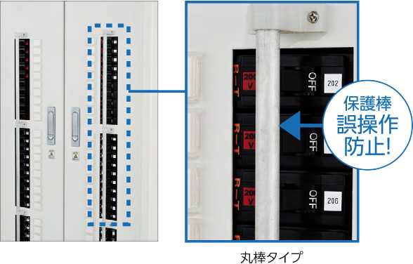 丸棒タイプ：保護棒誤操作防止！