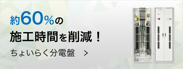 約60％の施工時間を削減！ちょいらく分電盤