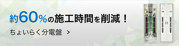 約60％の施工時間を削減！ちょいらく分電盤
