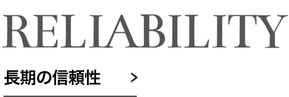 RELIABILITY 長期の信頼性