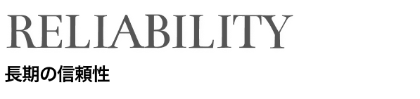 RELIABILITY 長期の信頼性