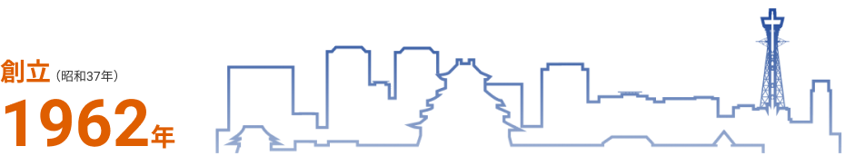 創立1962年（昭和37年）